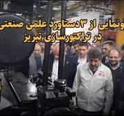 فیلم| رونمایی از سه دستاورد علمی صنعتی در تراکتورسازی تبریز