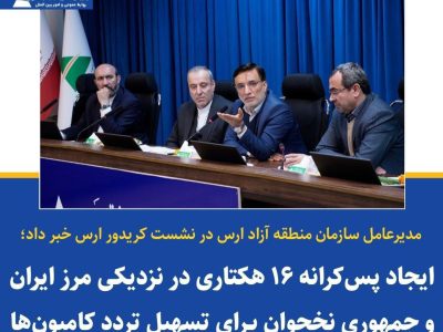 مجید کیانی:ایجاد پس کرانه ۱۶ هکتاری در نزدیکی مرز ایران و جمهوری نخجوان برای تسهیل تردد کامیون ها