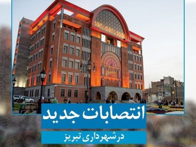 سرپرست شهرداری منطقه ۹ تبریز معرفی و منصوب شد