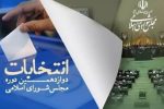 نگاهی اجمالی به دور دوم انتخابات مجلس در آذربایجان شرقی