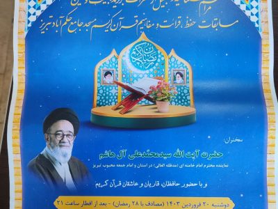 اختتامیه بیست و هشتمین دوره مسابقات قرآن در تبریز