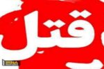قتل سه عضو خانواده توسط پدر افسرده/ قاتل خودکشی کرد