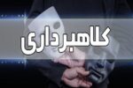 کلاهبرداری ۳۱۰ میلیارد ریالی با وعده ویزای اروپا در تبریز
