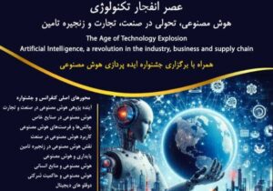 برگزاری کنفرانس هوش مصنوعی، تحولی در صنعت، تجارت و زنجیره تأمین در تبریز