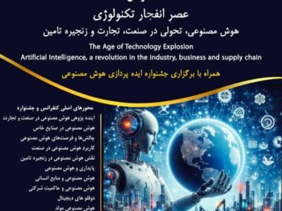 برگزاری کنفرانس هوش مصنوعی، تحولی در صنعت، تجارت و زنجیره تأمین در تبریز