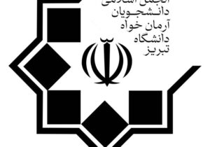 مجوز دانشگاه تبریز برای ایجاد تشکل دانشجویی جدید