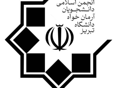 مجوز دانشگاه تبریز برای ایجاد تشکل دانشجویی جدید
