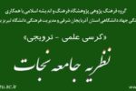 کرسی ارائه و دفاع از نظریه جامعه نجات در دانشگاه تبریز برگزار می‌شود