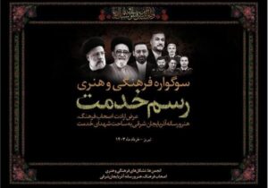 سوگواره فرهنگی هنری «رسم خدمت» در تبریز برگزار می‌شود