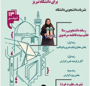 کسب چهار مقام برتر توسط دانشجویان دانشگاه تبریز در جشنواره ملی تیتر ۱۳