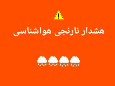 صدور هشدار نارنجی هواشناسی در آذربایجان شرقی 