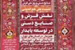 نشست ملی هم‌اندیشی «نقش فرش و صنایع دستی در توسعه پایدار» برگزار می‌شود