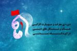 برگزاری دوره کشوری «ماه» در تبریز با رویکرد توانمندسازی هیئات مذهبی