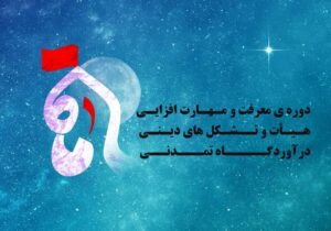 برگزاری دوره کشوری «ماه» در تبریز با رویکرد توانمندسازی هیئات مذهبی