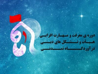 برگزاری دوره کشوری «ماه» در تبریز با رویکرد توانمندسازی هیئات مذهبی