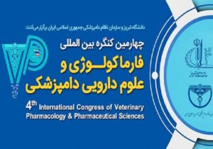 شرکت ۳۰۰ نفر از هشت کشور در کنگره‌ بین المللی علوم دارویی دامپزشکی در تبریز