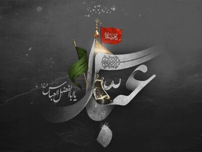 مطیع خداوند بودن و بصیرت، دو وجه شاخص حضرت ابوالفضل(ع) بود