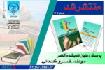 کتاب «پرسش، بنیان اندیشه و آگاهی» در سازمان جهاد دانشگاهی آذربایجان شرقی منتشر شد