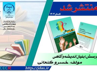 کتاب «پرسش، بنیان اندیشه و آگاهی» در سازمان جهاد دانشگاهی آذربایجان شرقی منتشر شد