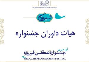 داوران نهمین جشنواره سراسری عکس فیروزه معرفی شدند