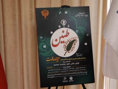 برگزاری رویداد رسانه‌ای بانوان با عنوان طنین در آذربایجان شرقی