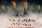عضو مجلس خبرگان: امام حسین(ع) برای نجات بشریت از جهالت جانش را بخشید