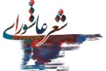 برگزاری آیین اختتامیه ششمین کنگره «شعر محرم» در تبریز