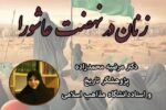 برگزاری نشست تخصصی زنان در نهضت عاشورا در بنیاد ایرانشناسی آذربایجان شرقی