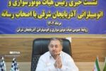 لزوم افزایش زیرساخت‌های موتورسواری و اتومبیل‌رانی آذربایجان‌شرقی
