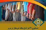 دستگیری ۲۱ نفر اتباع غیرمجاز در تبریز