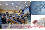 نهمین کنفرانس زئولیت انجمن شیمی ایران آغاز به کار کرد