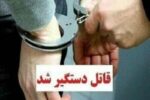 قاتل زوج مرندی به دام افتاد