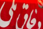 شعار وفاق ملی برای ایران روی پیراهن تراکتور
