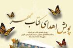 اجرای«پویش اهدای کتاب مهر» در کتابخانه‌های عمومی آذربایجان شرقی