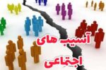 لزوم استفاده از ظرفیت‌های مردمی برای مقابله با آسیب‌های اجتماعی