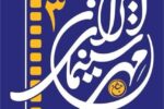 جشن مهر سینمای ایران در تبریز برگزار می‌شود