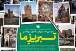 ۱۷۳ اثر به مرحله داوری جشنواره رسانه‌ای «تبریز ما» راه یافت