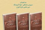 دوره ۳ جلدی کتاب «تئاتر به وقت آذربایجان » چاپ شد