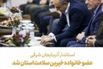 استاندار آذربایجان شرقی عضو خانواده خیرین سلامت استان شد