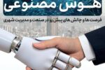 سمیناری‌ درباره هوش مصنوعی و چالش‌های صنعت و مدیریت شهری در تبریز برگزار می‌شود