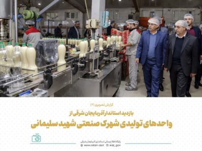 ویدئو |  بازدید استاندار آذربایجان شرقی از واحدهای تولیدی شهرک صنعتی شهید سلیمانی