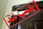 هشت مرکز غیرمجاز درمانی در آذربایجان شرقی پلمب شد