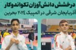 درخشش دانش‌آموزان تکواندو کار آذربایجان شرقی در المپیک دانش آموزی۲۰۲۴ بحرین