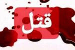 قتل خانمی جوان در تبریز