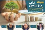 رویداد بیزینس تاپ ۲۷ آبان در تبریز برگزار می شود
