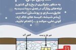 اطلاعیه شرکت آب و فاضلاب آذربایجان شرقی برای پیشگیری از یخ زدگی شبکه داخلی و کنتور مشترکین