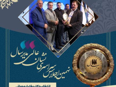 مهمانی برای دومین بار متوالی مدیر برتر کشوری شد