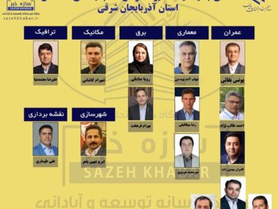 نتایج انتخابات نظام مهندسی آذربایجان شرقی مشخص شد