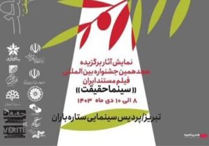 نمایش‌ فیلم‌های برگزیده هجدهمین جشنواره بین‌المللی فیلم مستند ایران «سینما حقیقت» در تبریز