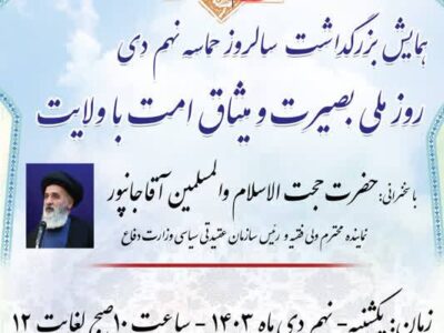 اطلاعیه مراسم بزرگداشت سالگرد حماسه نهم دی در تبریز